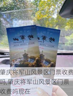 肇庆将军山风景区门票收费吗,肇庆将军山风景区门票收费吗现在