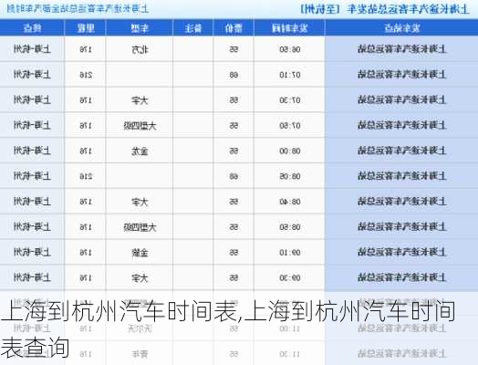 上海到杭州汽车时间表,上海到杭州汽车时间表查询