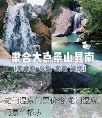 龙门温泉门票价格,龙门温泉门票价格表