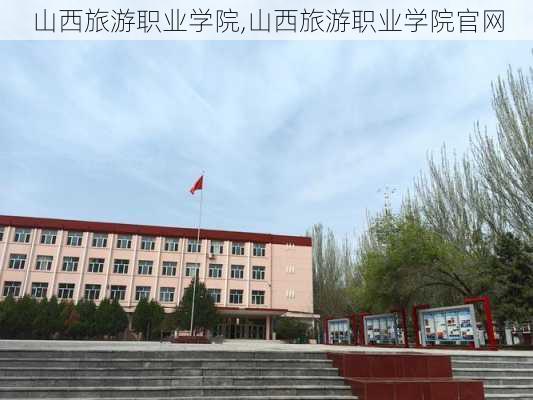 山西旅游职业学院,山西旅游职业学院官网