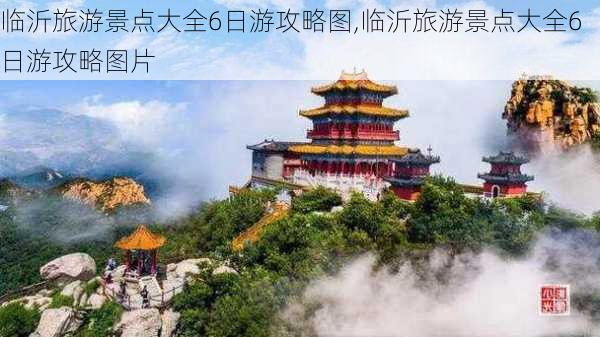 临沂旅游景点大全6日游攻略图,临沂旅游景点大全6日游攻略图片