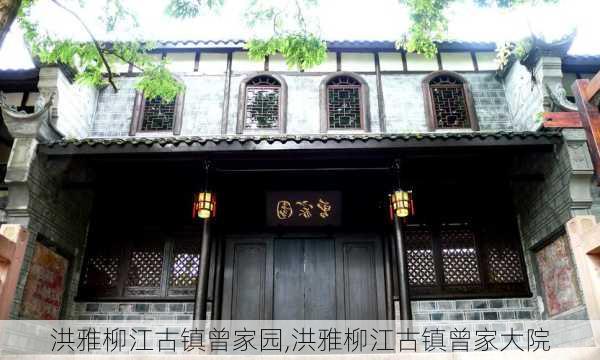 洪雅柳江古镇曾家园,洪雅柳江古镇曾家大院