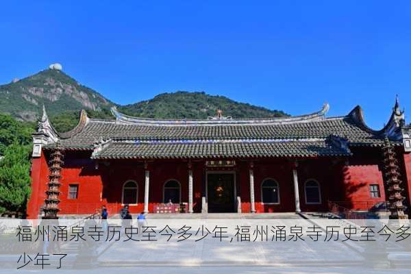 福州涌泉寺历史至今多少年,福州涌泉寺历史至今多少年了