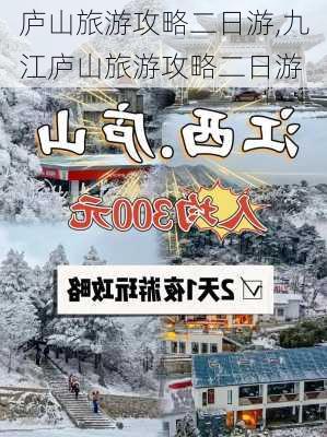 庐山旅游攻略二日游,九江庐山旅游攻略二日游