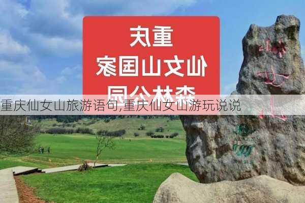 重庆仙女山旅游语句,重庆仙女山游玩说说