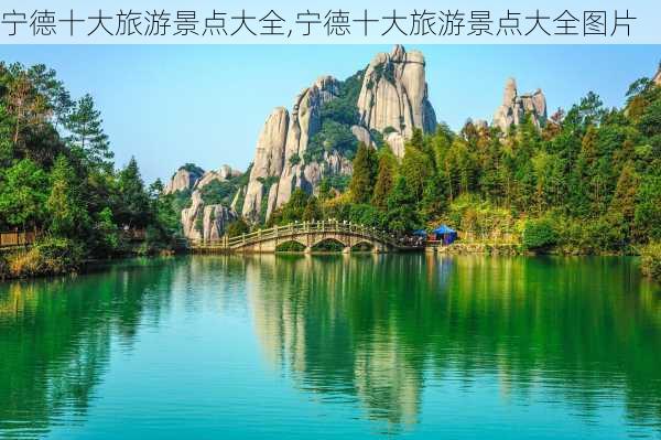 宁德十大旅游景点大全,宁德十大旅游景点大全图片