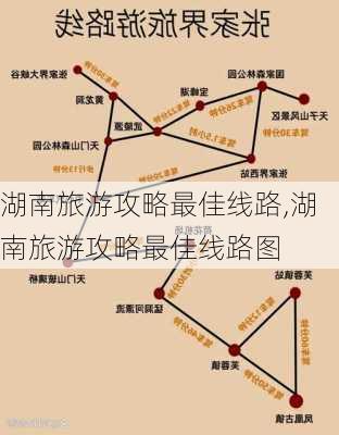 湖南旅游攻略最佳线路,湖南旅游攻略最佳线路图