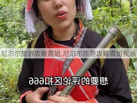 尼泊尔旅游攻略霞姐,尼泊尔旅游攻略霞姐视频