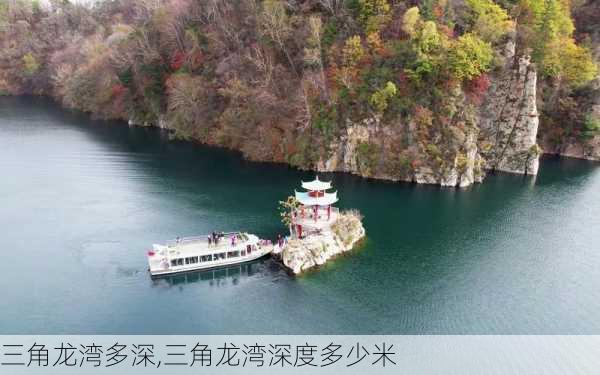 三角龙湾多深,三角龙湾深度多少米