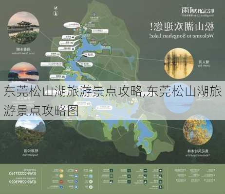 东莞松山湖旅游景点攻略,东莞松山湖旅游景点攻略图