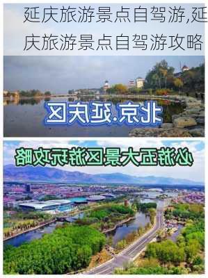 延庆旅游景点自驾游,延庆旅游景点自驾游攻略