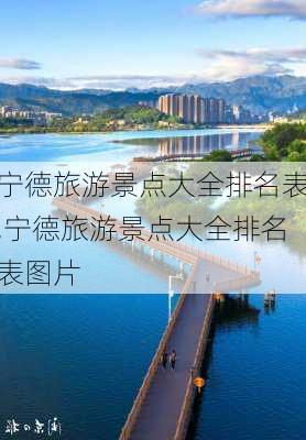 宁德旅游景点大全排名表,宁德旅游景点大全排名表图片