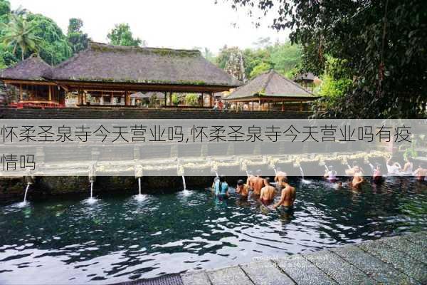 怀柔圣泉寺今天营业吗,怀柔圣泉寺今天营业吗有疫情吗