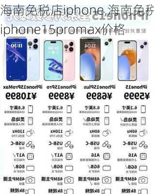 海南免税店iphone,海南免税店iphone15promax价格