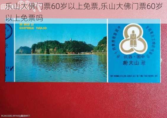 乐山大佛门票60岁以上免票,乐山大佛门票60岁以上免票吗