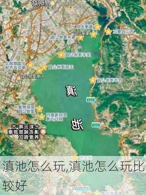 滇池怎么玩,滇池怎么玩比较好