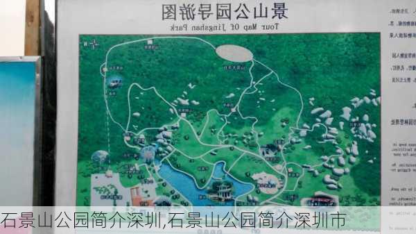 石景山公园简介深圳,石景山公园简介深圳市