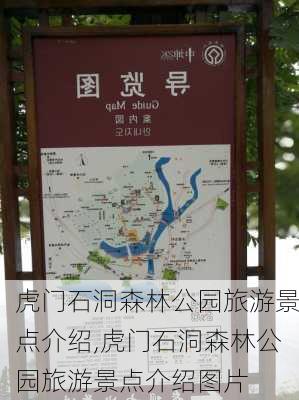 虎门石洞森林公园旅游景点介绍,虎门石洞森林公园旅游景点介绍图片