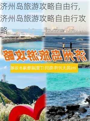 济州岛旅游攻略自由行,济州岛旅游攻略自由行攻略