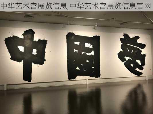 中华艺术宫展览信息,中华艺术宫展览信息官网