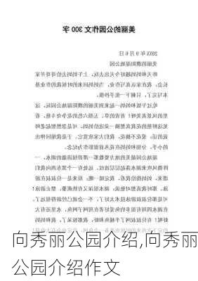 向秀丽公园介绍,向秀丽公园介绍作文