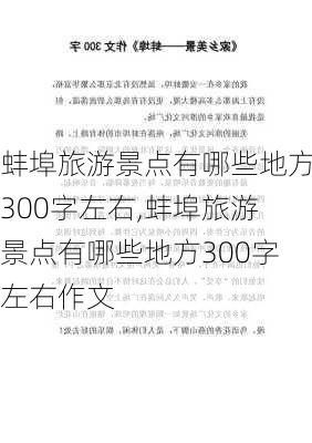 蚌埠旅游景点有哪些地方300字左右,蚌埠旅游景点有哪些地方300字左右作文