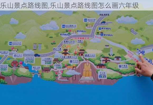 乐山景点路线图,乐山景点路线图怎么画六年级