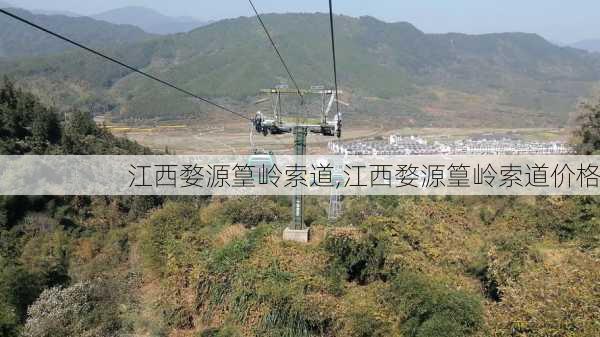 江西婺源篁岭索道,江西婺源篁岭索道价格