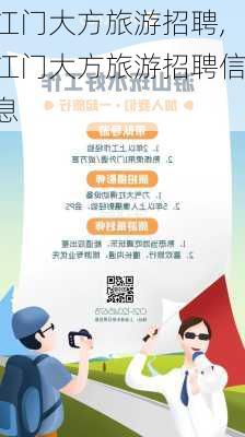 江门大方旅游招聘,江门大方旅游招聘信息