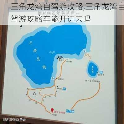 三角龙湾自驾游攻略,三角龙湾自驾游攻略车能开进去吗