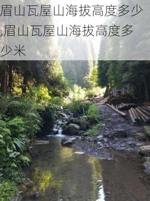 眉山瓦屋山海拔高度多少,眉山瓦屋山海拔高度多少米