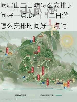 峨眉山二日游怎么安排时间好一点,峨眉山二日游怎么安排时间好一点呢