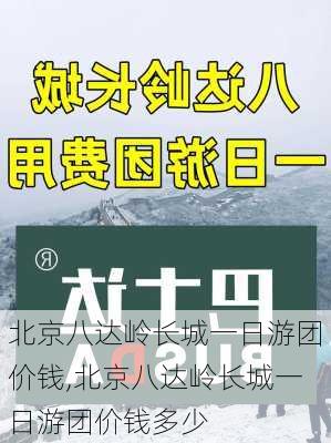 北京八达岭长城一日游团价钱,北京八达岭长城一日游团价钱多少