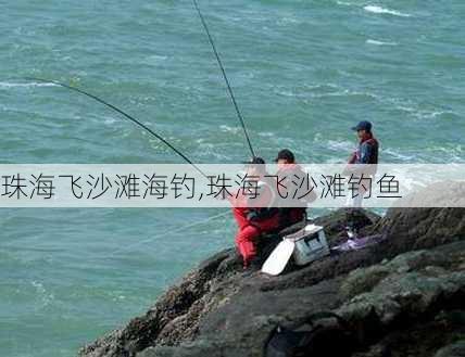 珠海飞沙滩海钓,珠海飞沙滩钓鱼