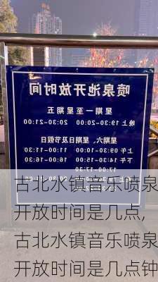 古北水镇音乐喷泉开放时间是几点,古北水镇音乐喷泉开放时间是几点钟