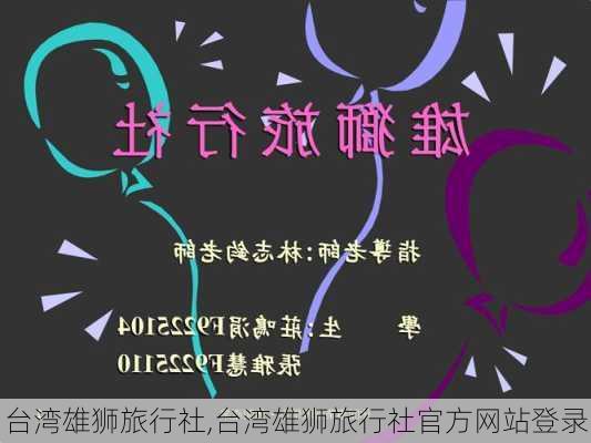 台湾雄狮旅行社,台湾雄狮旅行社官方网站登录