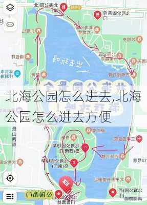 北海公园怎么进去,北海公园怎么进去方便