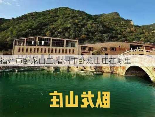 福州市卧龙山庄,福州市卧龙山庄在哪里