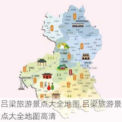 吕梁旅游景点大全地图,吕梁旅游景点大全地图高清