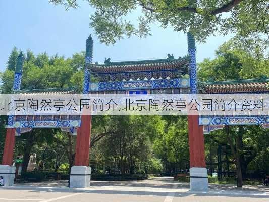 北京陶然亭公园简介,北京陶然亭公园简介资料