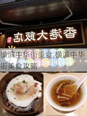 横滨中华街美食,横滨中华街美食攻略