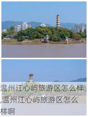 温州江心屿旅游区怎么样,温州江心屿旅游区怎么样啊