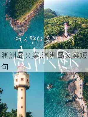 涠洲岛文案,涠洲岛文案短句