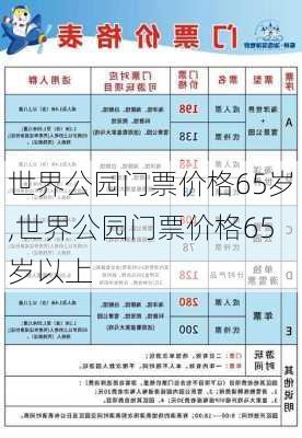 世界公园门票价格65岁,世界公园门票价格65岁以上