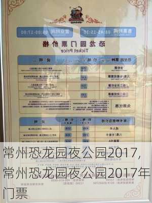 常州恐龙园夜公园2017,常州恐龙园夜公园2017年门票