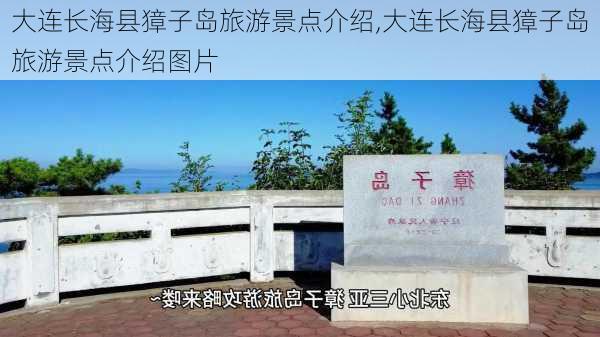 大连长海县獐子岛旅游景点介绍,大连长海县獐子岛旅游景点介绍图片