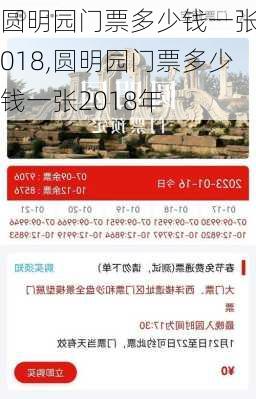 圆明园门票多少钱一张2018,圆明园门票多少钱一张2018年