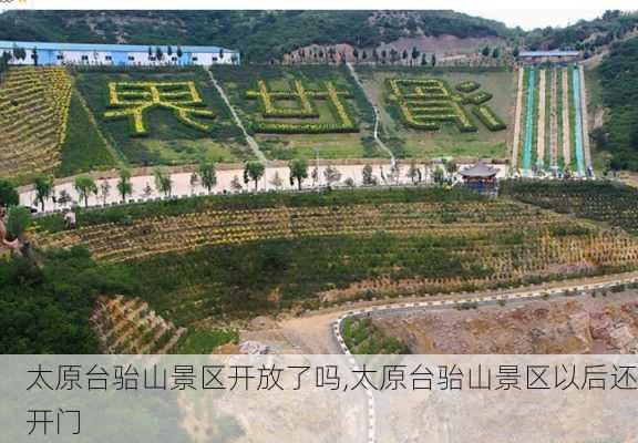 太原台骀山景区开放了吗,太原台骀山景区以后还开门