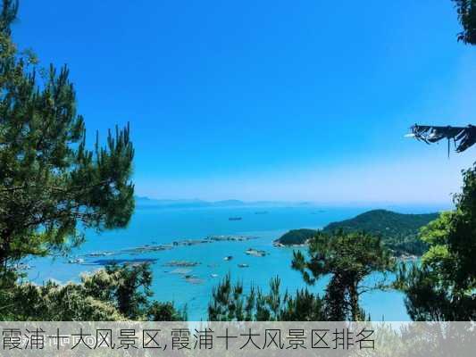 霞浦十大风景区,霞浦十大风景区排名