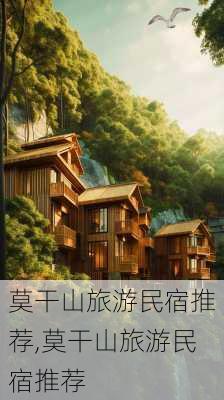 莫干山旅游民宿推荐,莫干山旅游民宿推荐